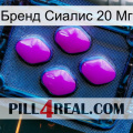 Бренд Сиалис 20 Мг 04